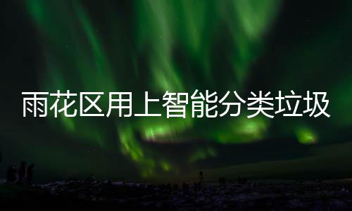 能分满了圾桶雨花员刻通类垃 装知工作人会立上智区用